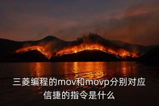 三菱編程的mov和movp分別對(duì)應(yīng)信捷的指令是什么