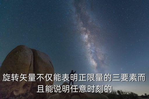 旋轉(zhuǎn)矢量，旋轉(zhuǎn)矢量不僅能表明正限量的三要素而且能說(shuō)明任意時(shí)刻的