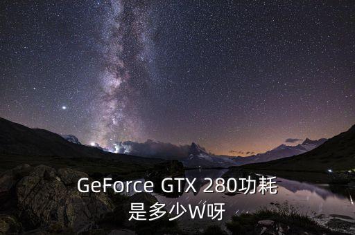 2080功耗，請問GTX280顯卡功耗是多少得配多少瓦電源