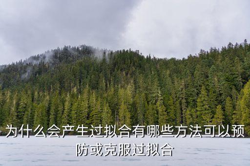 欠擬合和過擬合，過擬合的介紹