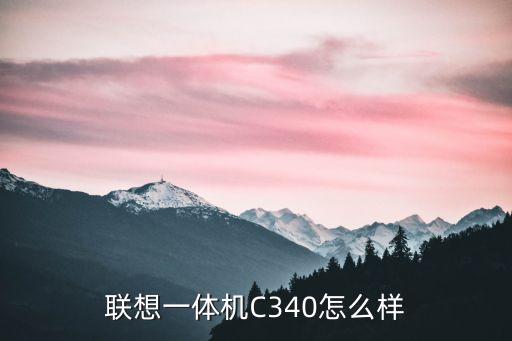 聯(lián)想一體機(jī)C340怎么樣
