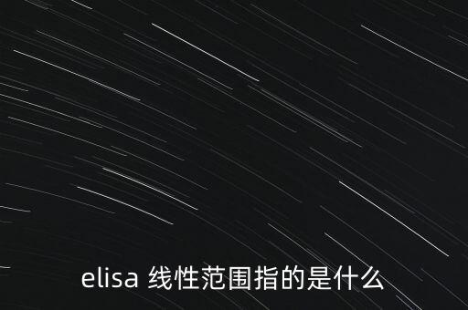 elisa 線性范圍指的是什么