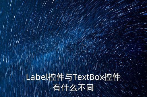 Label控件與TextBox控件有什么不同
