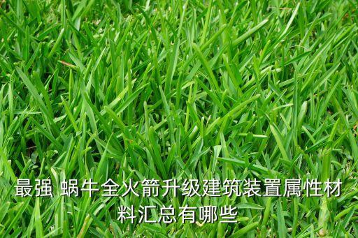 最強(qiáng) 蝸牛全火箭升級建筑裝置屬性材料匯總有哪些
