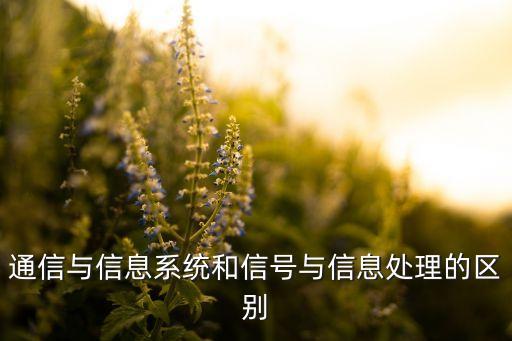 信號(hào)與信息處理，信號(hào)與信息處理通信系統(tǒng)到底是用來(lái)干什么的呢