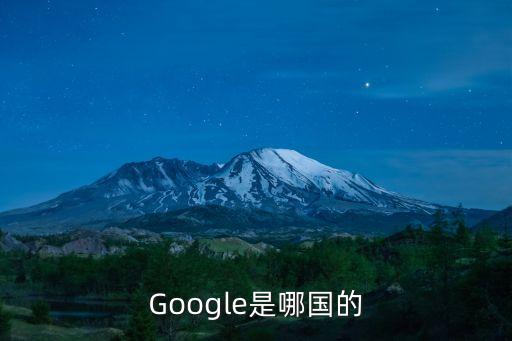Google是哪國(guó)的