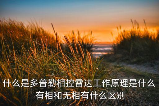 多普勒雷達(dá)，多普勒雷達(dá)的結(jié)構(gòu)組成