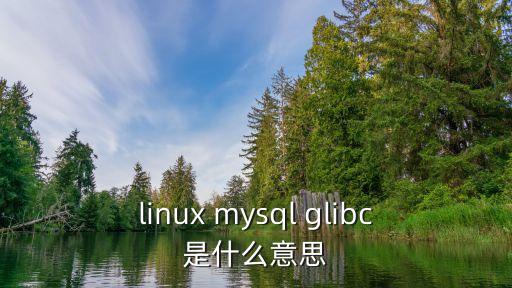 linux mysql glibc是什么意思