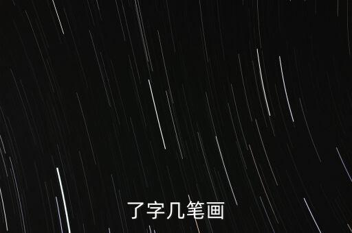 了字幾筆畫(huà)