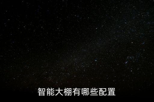 智能大棚有哪些配置