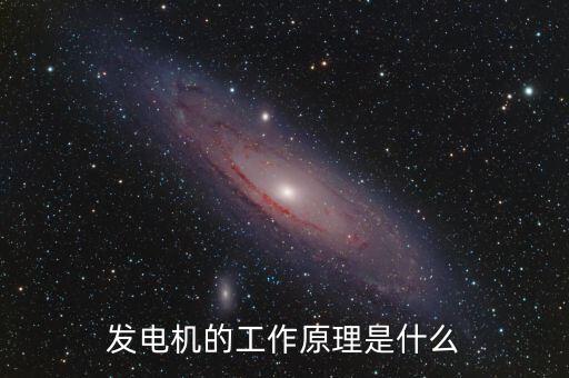 發(fā)電機(jī)的工作原理是什么