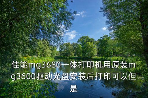 mg3680驅(qū)動，我想請問一下大家家里的佳能MG3620打印機(jī)驅(qū)動哪里下載下載