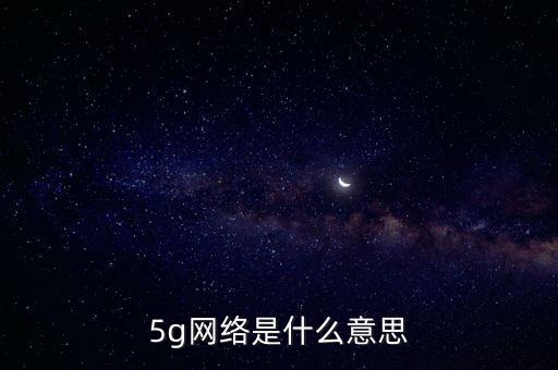 5g網(wǎng)絡(luò)是什么意思