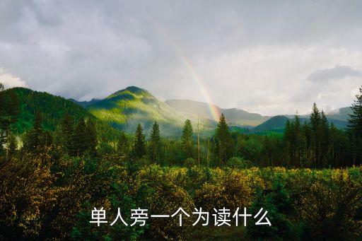 為一個人，單人旁一個為讀什么