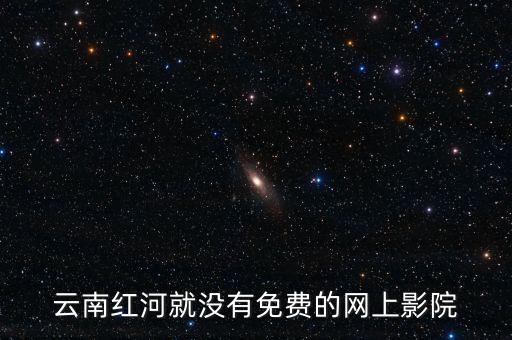 云南紅河就沒有免費的網(wǎng)上影院