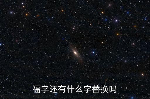 福字還有什么字替換嗎