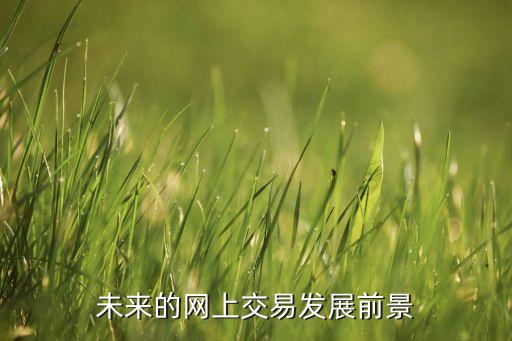 未來交易，未來十年最具潛力生意是什么