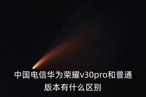 榮耀v30和v30pro區(qū)別，榮耀v30和v30pro 5G方面和性能那個(gè)好