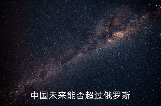 中國未來能否超過俄羅斯