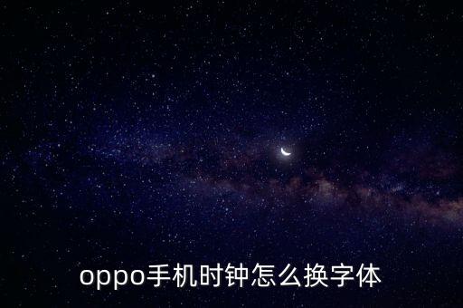 oppo手機(jī)時(shí)鐘怎么換字體