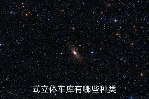 立體停車場，立體車庫是什么意思