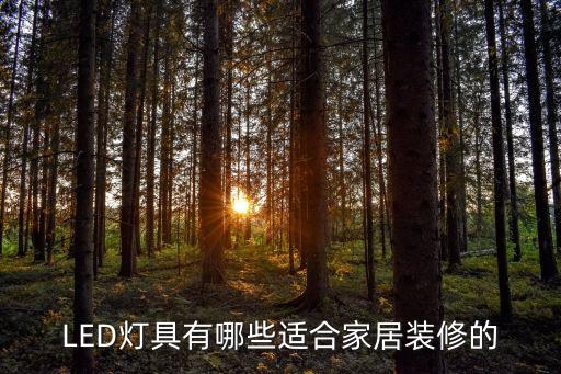 LED燈具有哪些適合家居裝修的