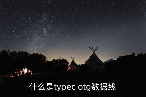 什么是typec otg數(shù)據(jù)線