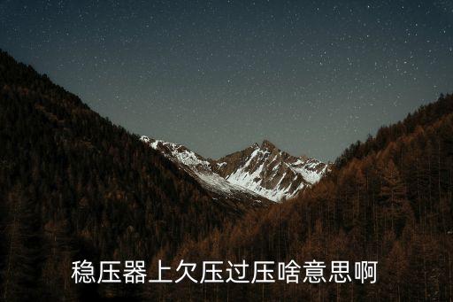 欠壓，什么是電池欠壓