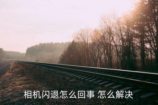 相機(jī)閃退怎么回事 怎么解決