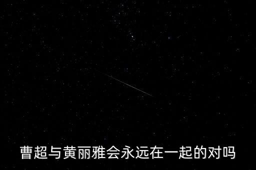 黃麗雅，求黃姓女生的名字 三個字的哦 想起的溫文爾雅一點