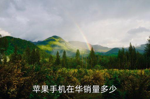 蘋果銷量，2011年到2015年每年的iphone銷量