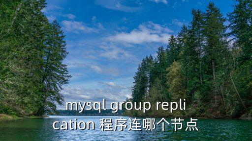 mysql group replication 程序連哪個(gè)節(jié)點(diǎn)
