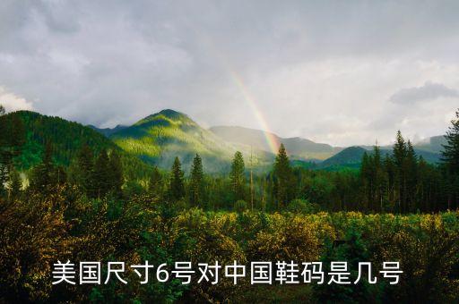 美國6g，美國尺寸6號(hào)對(duì)中國鞋碼是幾號(hào)