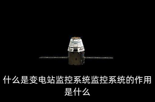電力監(jiān)控，配電室里的電力監(jiān)控是什么東東