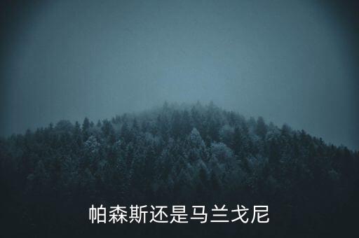 帕森斯還是馬蘭戈尼