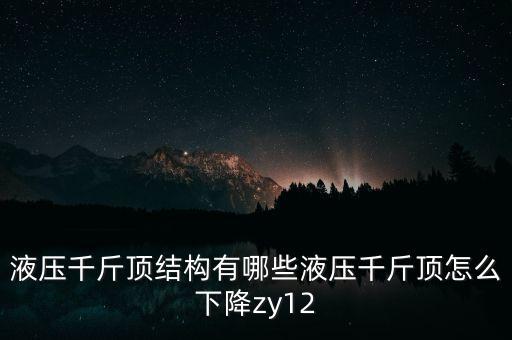 液壓千斤頂結構有哪些液壓千斤頂怎么下降zy12