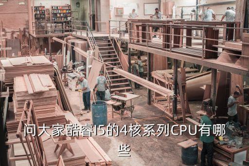問大家酷睿I5的4核系列CPU有哪些