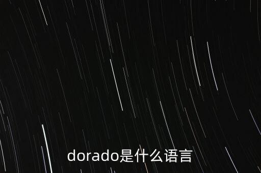 dorado，DORADO的手機(jī)是什么牌子啊