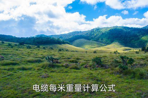 電纜重量，電纜每米重量計(jì)算公式