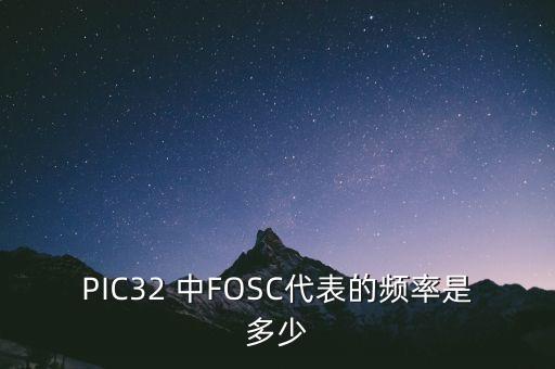fosc，fosc和rosc在電路中代表的是什么意思附圖