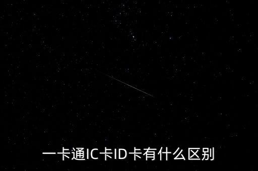 一卡通IC卡ID卡有什么區(qū)別