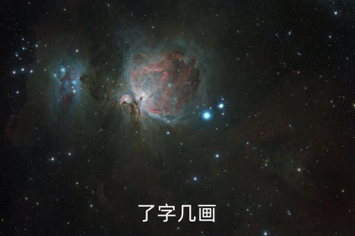 了字幾畫，了字幾筆畫