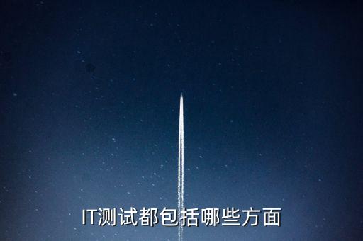 its測試，IT測試都包括哪些方面