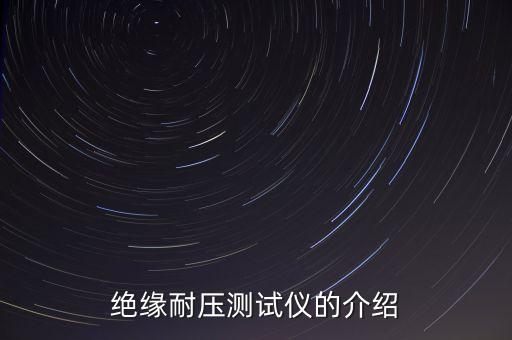 耐電壓測試儀，絕緣耐壓測試儀的介紹