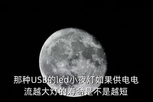 那種USB的led小夜燈如果供電電流越大燈的壽命是不是越短