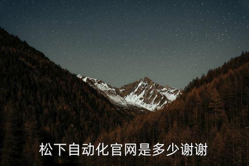 松下自動化，松下BCD247M冰箱是否自動化霜