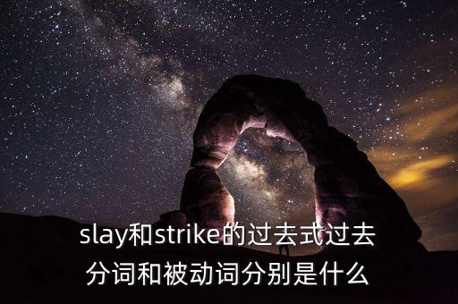 slay和strike的過去式過去分詞和被動詞分別是什么