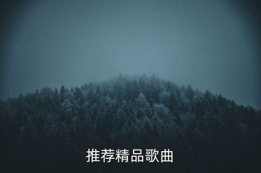 推薦精品歌曲