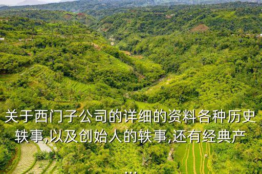 關于西門子公司的詳細的資料各種歷史軼事,以及創(chuàng)始人的軼事,還有經(jīng)典產(chǎn)...