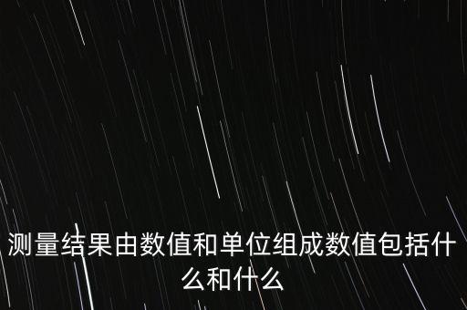 測量結(jié)果，測量結(jié)果的三要素